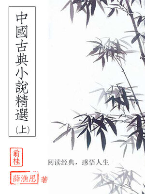 cover image of 中国古典小说精选（上）